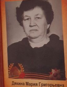 Дякина Мария Григорьевна