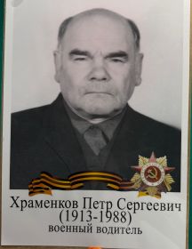 Храменков Петр Сергеевич