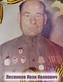 Лесников Иван Иванович