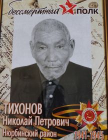 Тихонов Николай Петрович