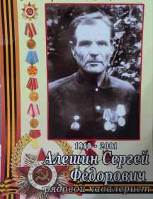 Алешин Сергей Федорович