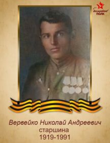 Вервейко Николай Андреевич