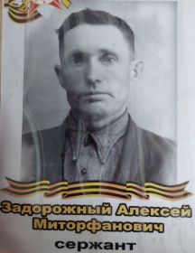 Задорожный Алексей Митрофанович