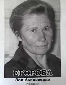 Егорова Зоя Алексеевна