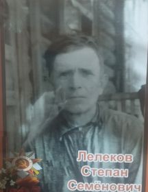 Лелеков Степан Семенович
