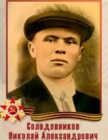 Солодовников Николай Александрович