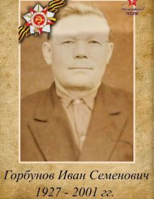 Горбунов Иван Семенович