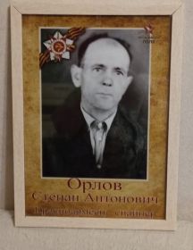 Орлов Степан Антонович
