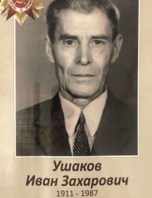 Ушаков Иван Захарович