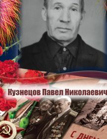Кузнецов Павел Николаевич