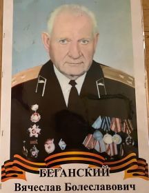 Беганский Вячеслав Болеславович