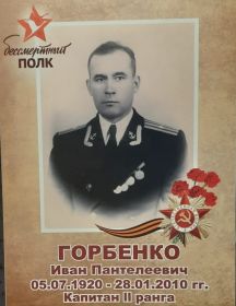 Горбенко Иван Пантелеевич