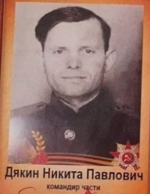 Дякин Никита Павлович
