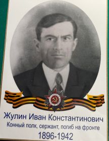 Жулин Иван Константинович