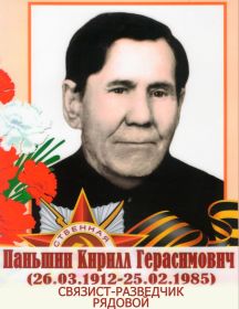 Паньшин Кирилл Герасимович