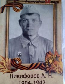 Никифоров Александр Никифорович