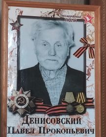 Денисовский Павел Прокопьевич