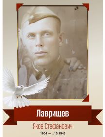 Лаврищев Яков Стефанович