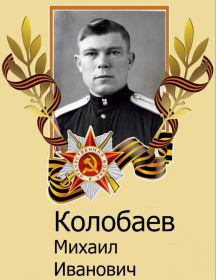Колобаев Михаил Иванович