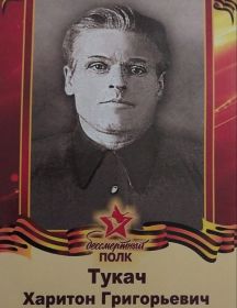 Тукач Харитон Рыгорович
