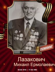 Лазакович Михаил Ермолаевич