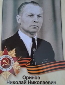 Оринов Николай Николаевич