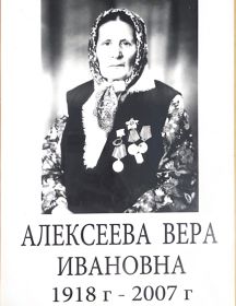 Алексеева Вера Ивановна