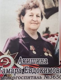 Акишина Тамара Евдокимовна