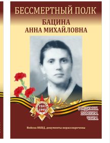 Бацина Анна Михайловна