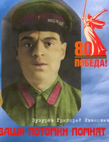 Зузурев Григорий Иванович