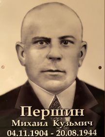 Першин Михаил Кузьмич