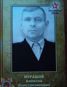 Мурашов Алексей Константинович