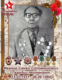 Иванов Санжди Соломкинович