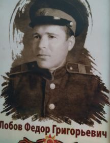 Лобов Федор Григорьевич