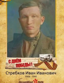 Стребков Иван Иванович