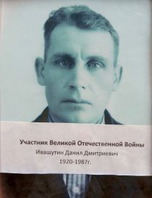 Ивашутин Данил Дмитриевич