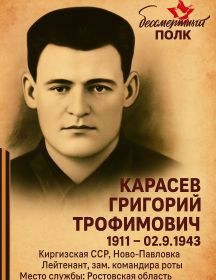 Карасев Григорий Трофимович