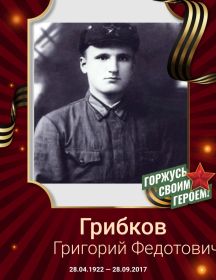 Грибков Григорий Федотович