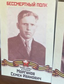 Маргунов Семен Иванович