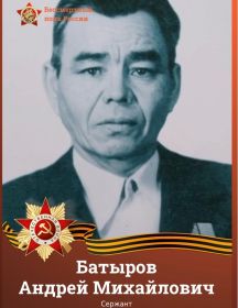 Батыров Андрей Михайлович