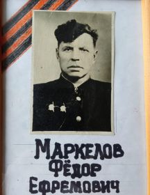 Маркелов Фёдор Ефремович