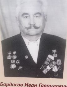 Бардасов Иван Гаврилович