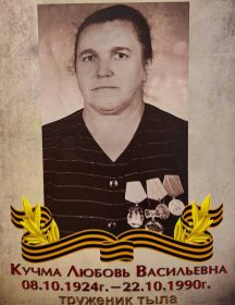 Кучма Любовь Васильевна