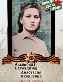 Аксёнова (Бахолдина) Анастасия Яковлевна