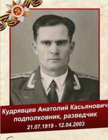 Кудрявцев Анатолий Касьянович