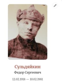 Сульдяйкин Федор Сергеевич