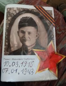 Трубников Павел Иванович