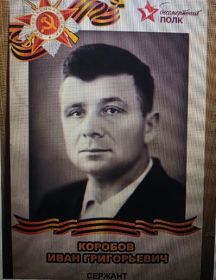 Коробов Иван Григорьевич