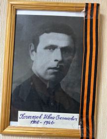 Кочегаров Иван Степанович