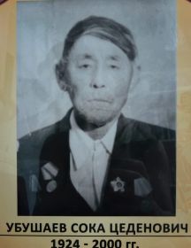 Убушаев Сока Цеденович